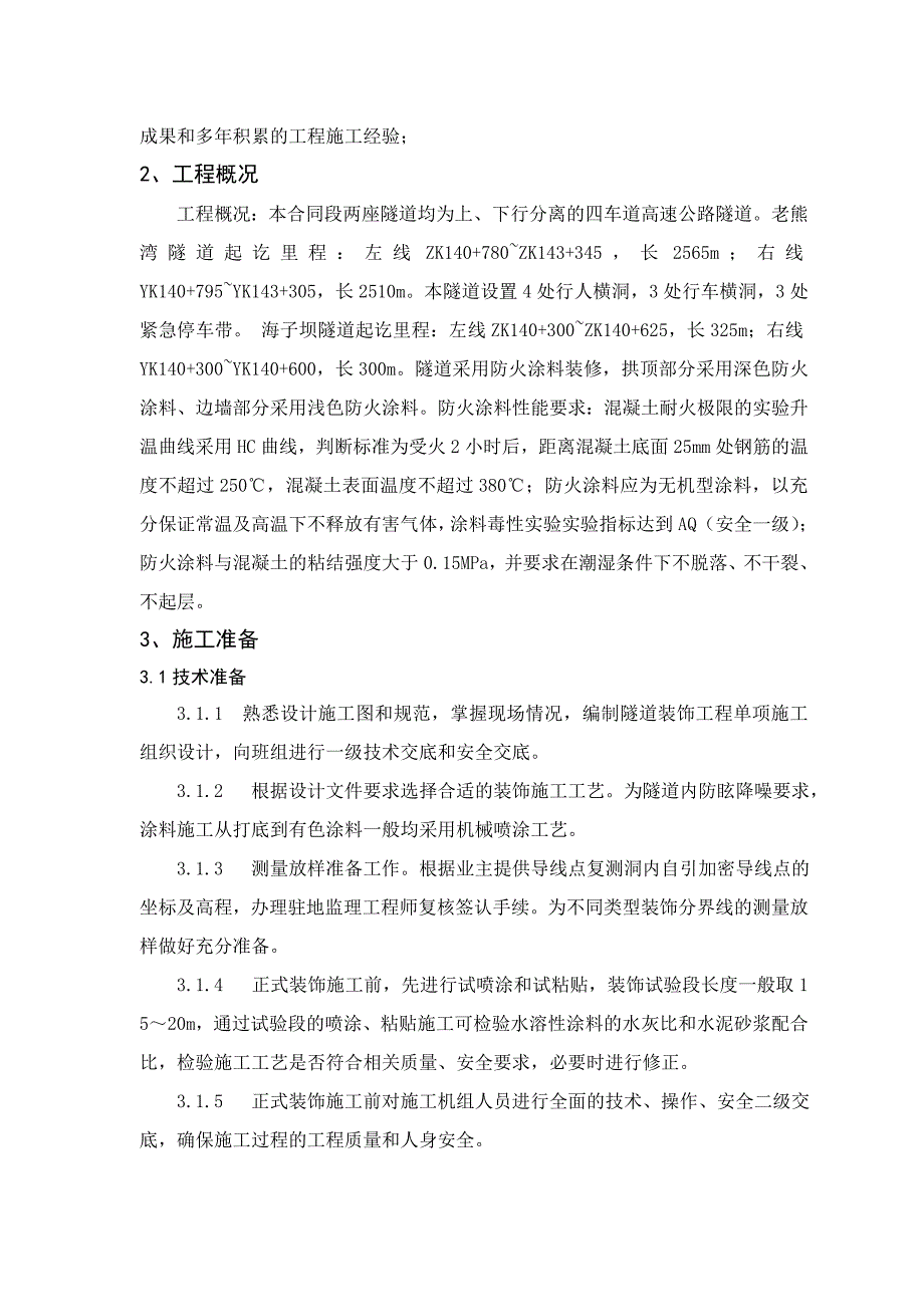 贵州某四车道高速公路合同段分离式隧道防火涂料工程施工方案.doc_第2页