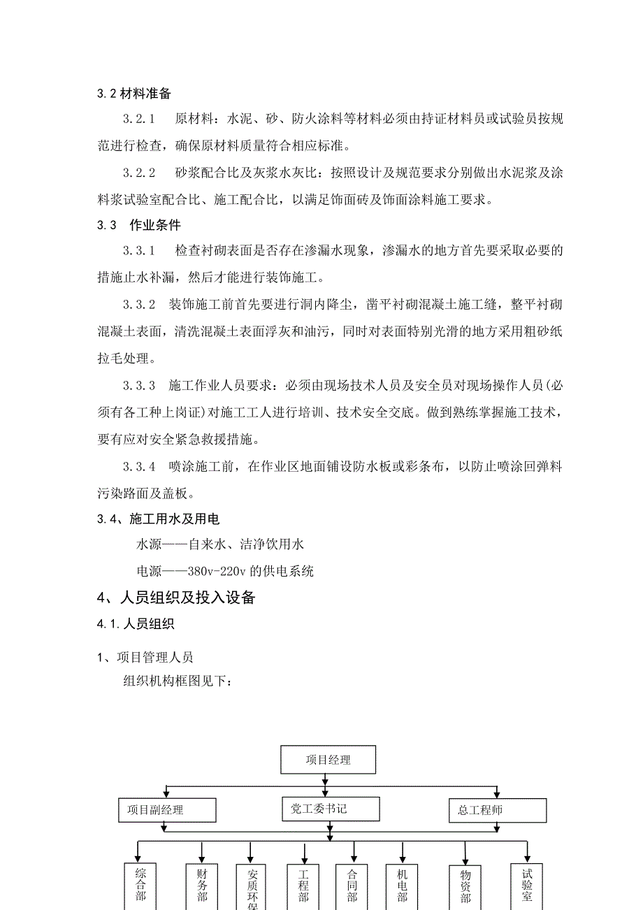 贵州某四车道高速公路合同段分离式隧道防火涂料工程施工方案.doc_第3页