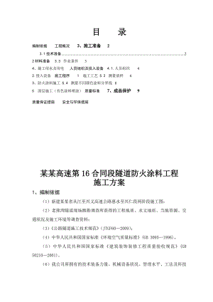 贵州某四车道高速公路合同段分离式隧道防火涂料工程施工方案.doc