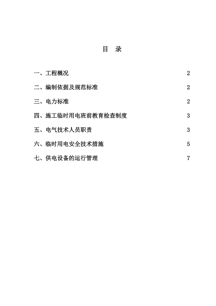 福建某石油化工改造项目施工临时用电专项方案.doc_第1页