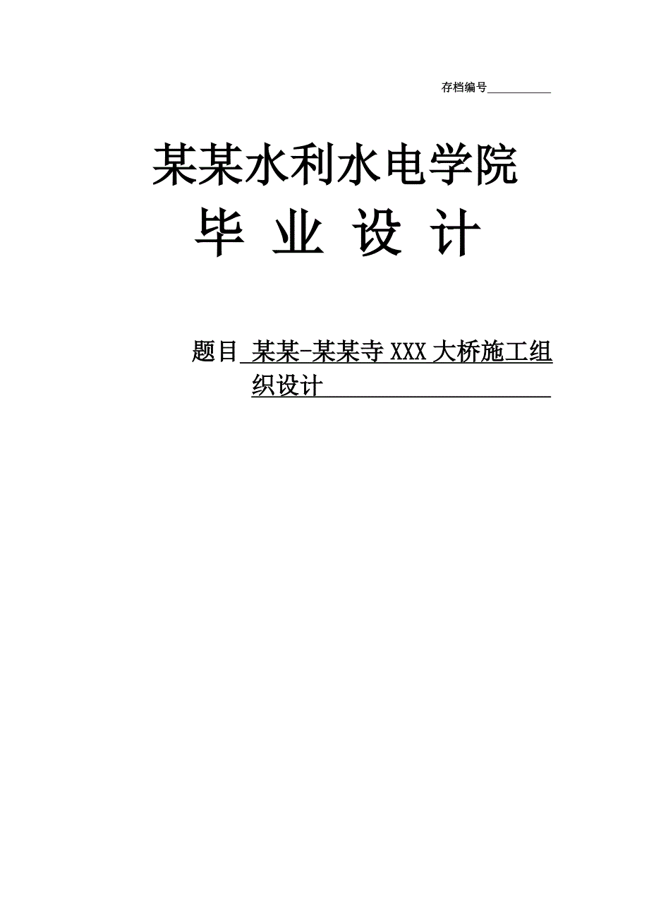 郑州少林寺某大桥施工组织设计毕业设计.doc_第1页