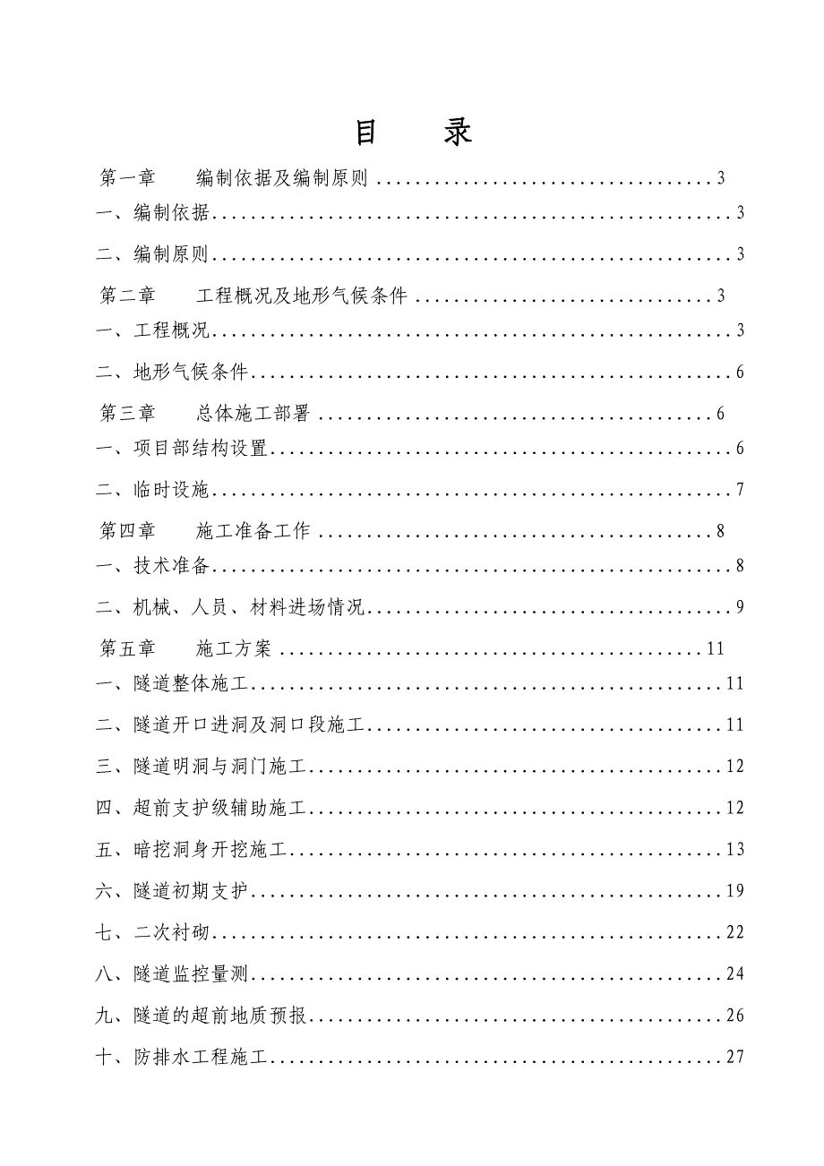 重庆某高速公路合同段隧道专项施工方案(超前支护、附示意图).doc_第1页