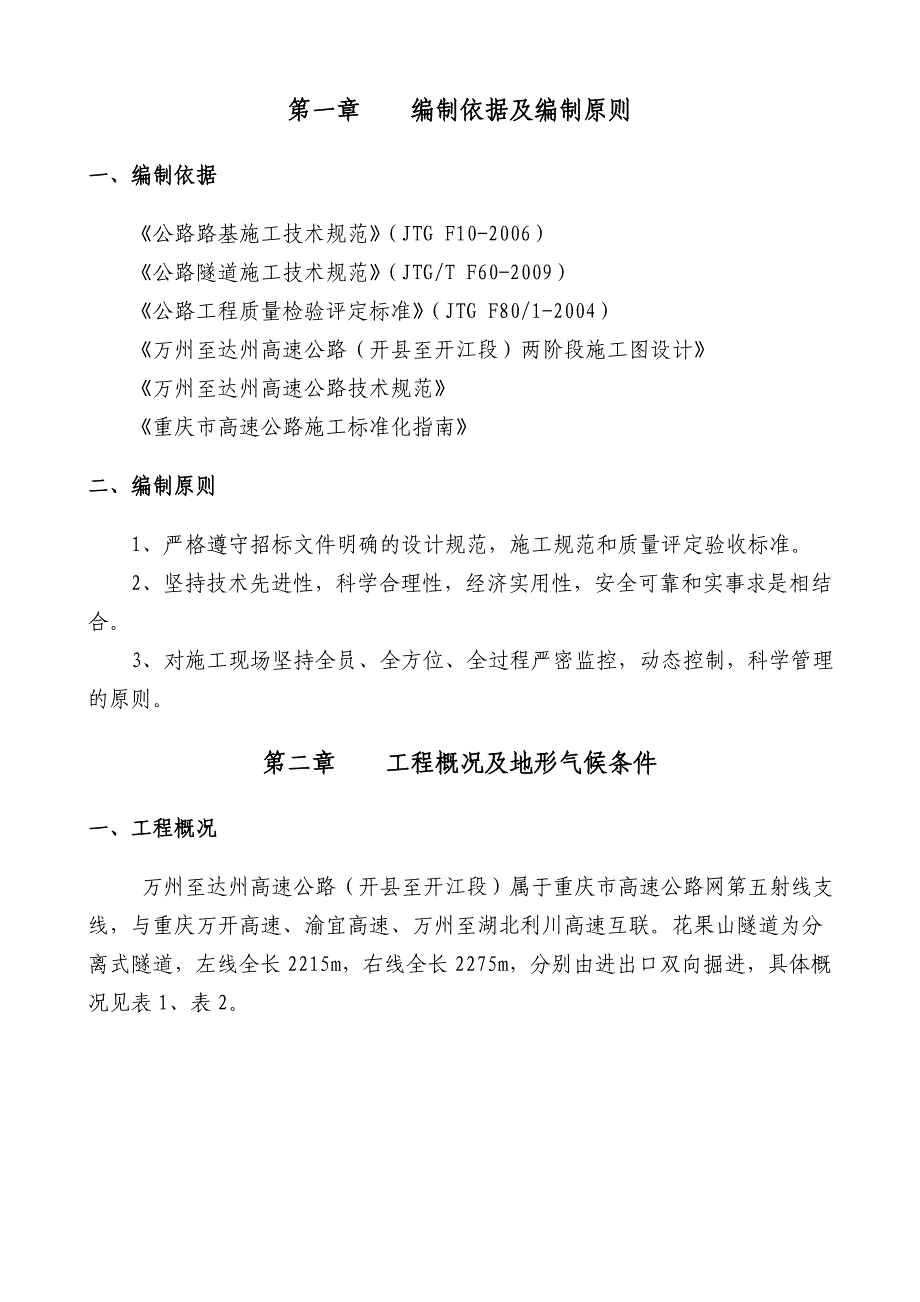 重庆某高速公路合同段隧道专项施工方案(超前支护、附示意图).doc_第3页