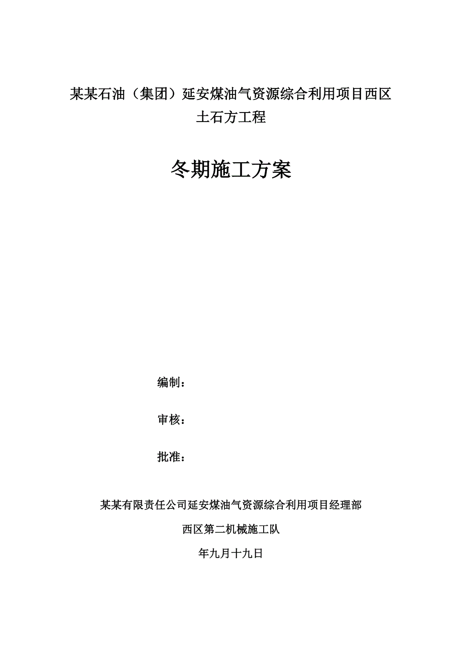 陕西某石油化工项目土石方工程冬期施工方案.doc_第1页