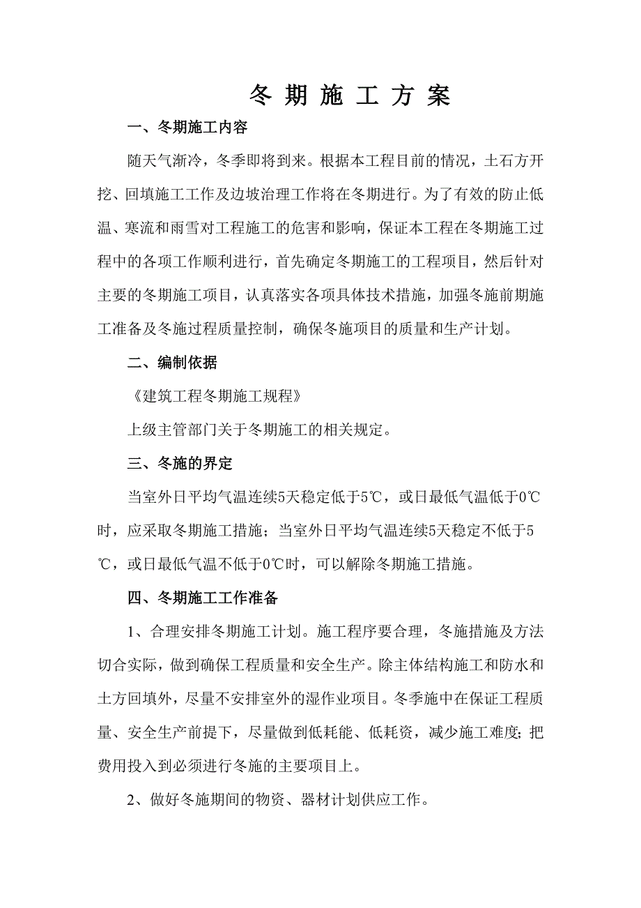 陕西某石油化工项目土石方工程冬期施工方案.doc_第2页