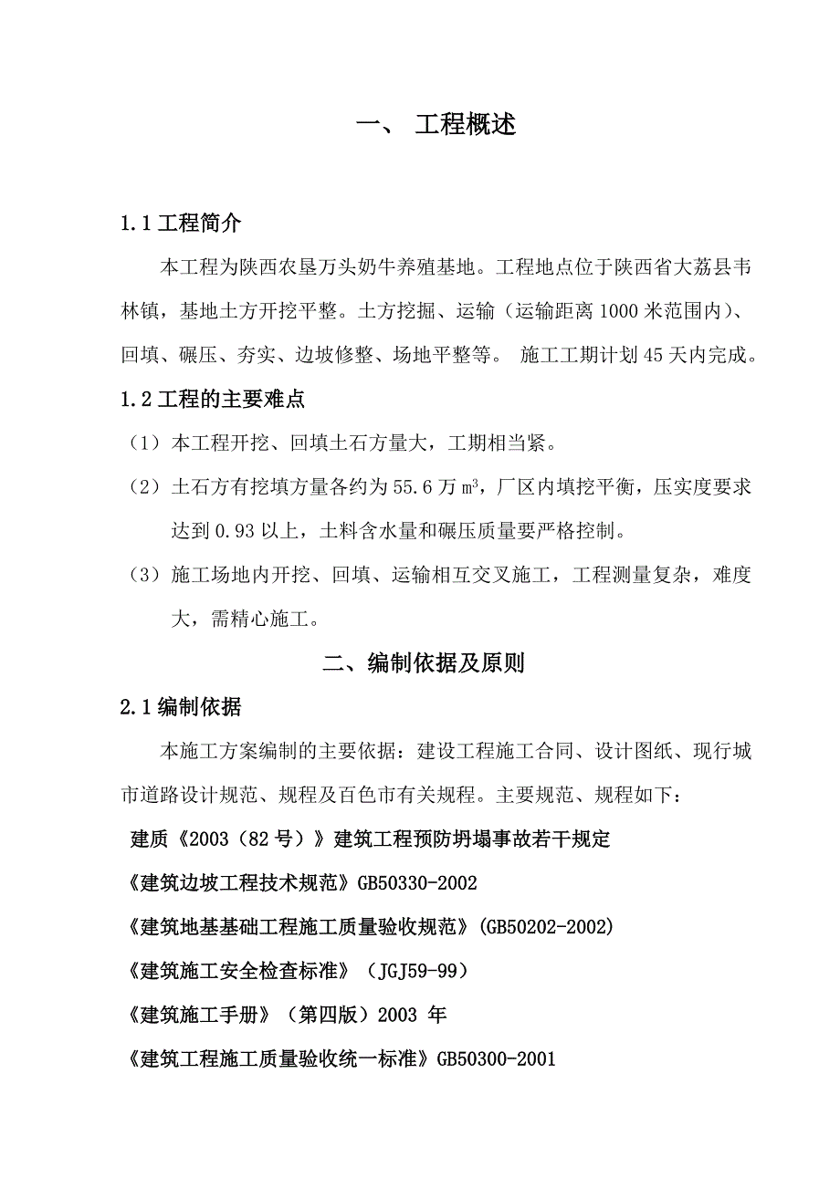 陕西某养殖基地建设项目场地平整工程施工方案.doc_第2页