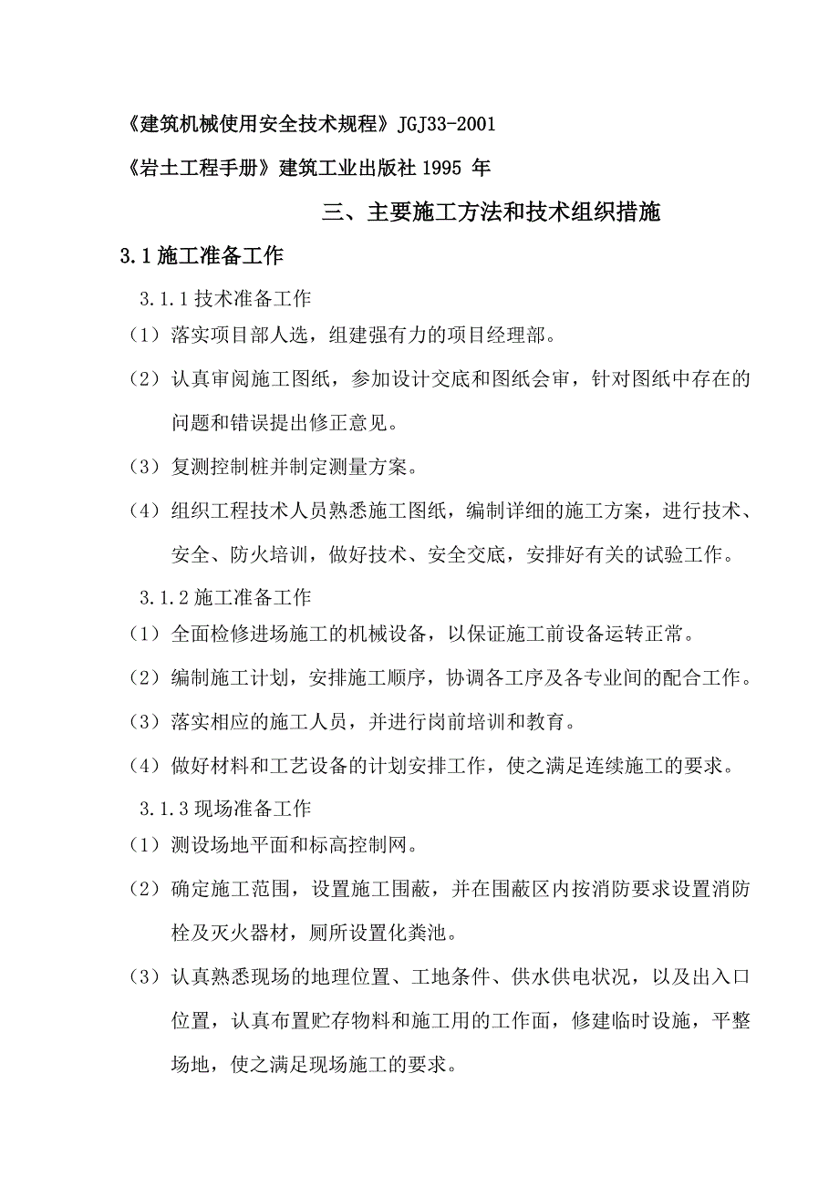 陕西某养殖基地建设项目场地平整工程施工方案.doc_第3页