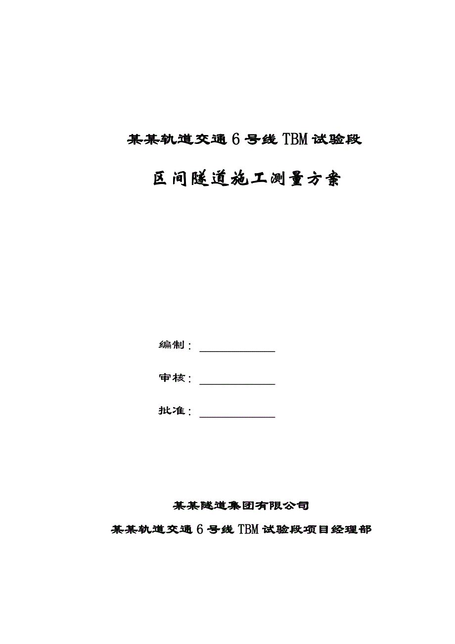 重庆某轨道交通项目区间隧道施工测量方案(附示意图).doc_第1页