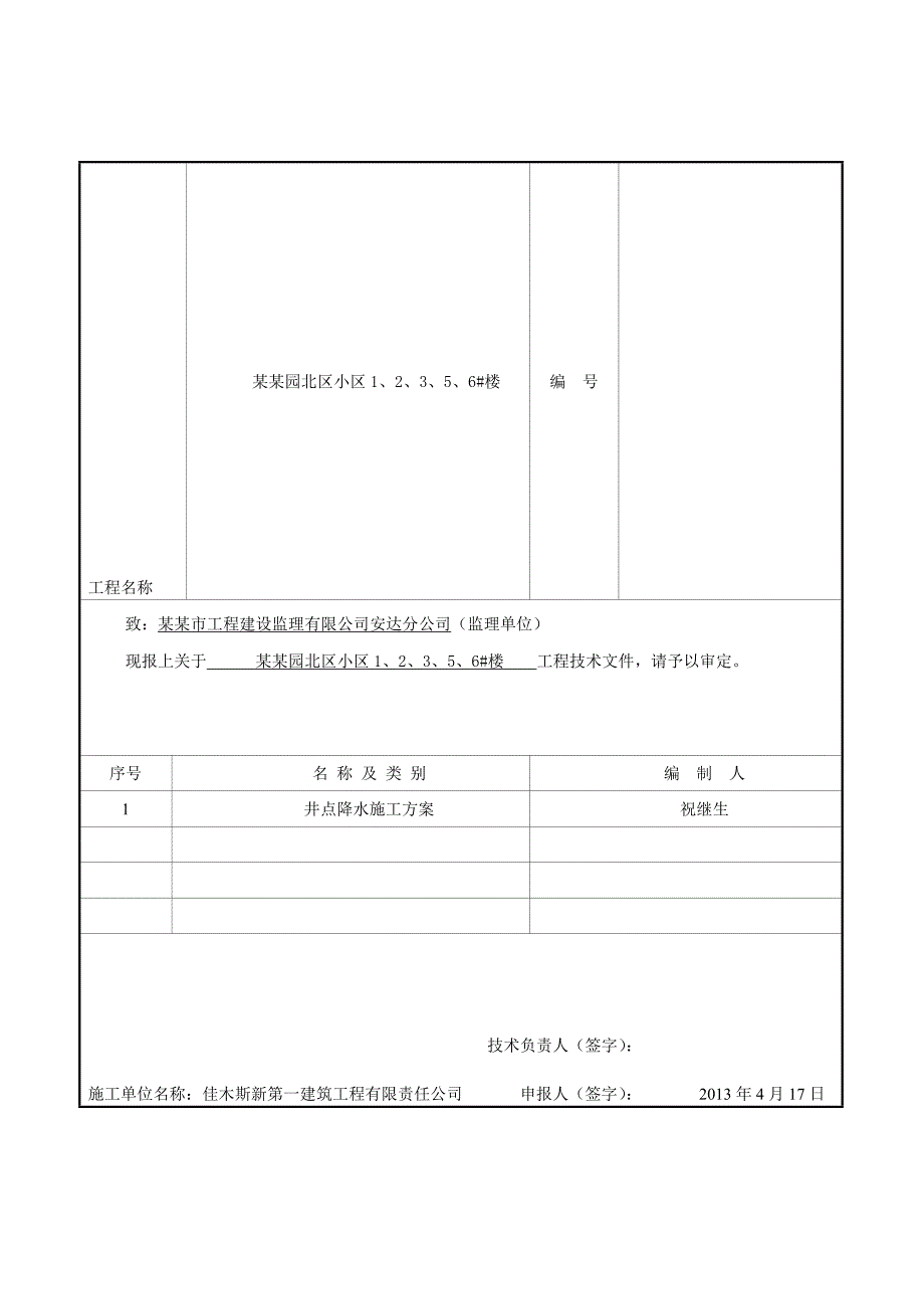 绥化某商住楼轻型井点落水施工计划.doc_第1页