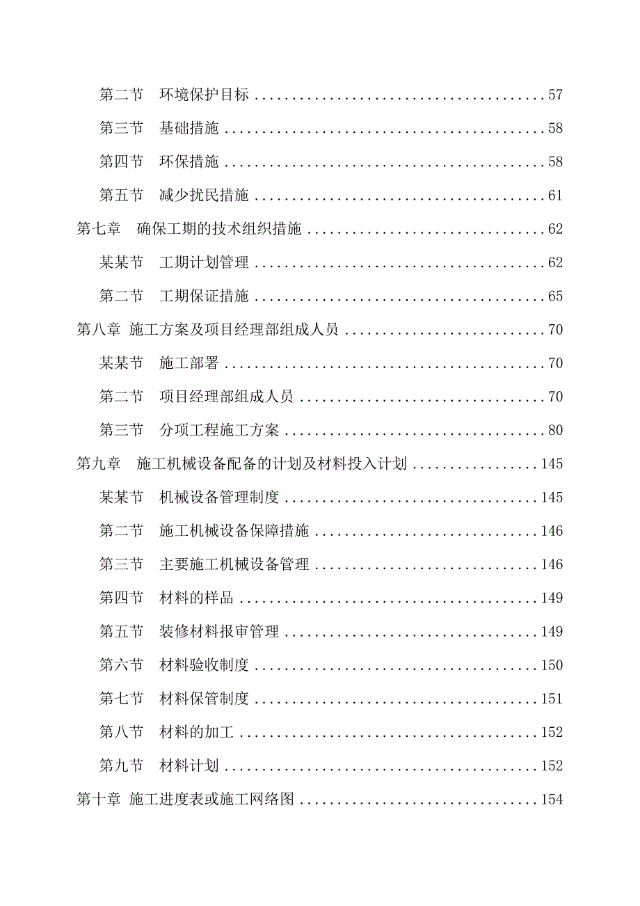 西安某医院内科楼装修工程施工组织设计（内容详细） .doc_第2页