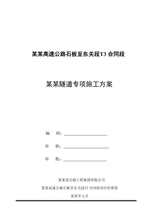 贵州某高速公路合同段分离式长隧道专项施工方案(附示意图).doc