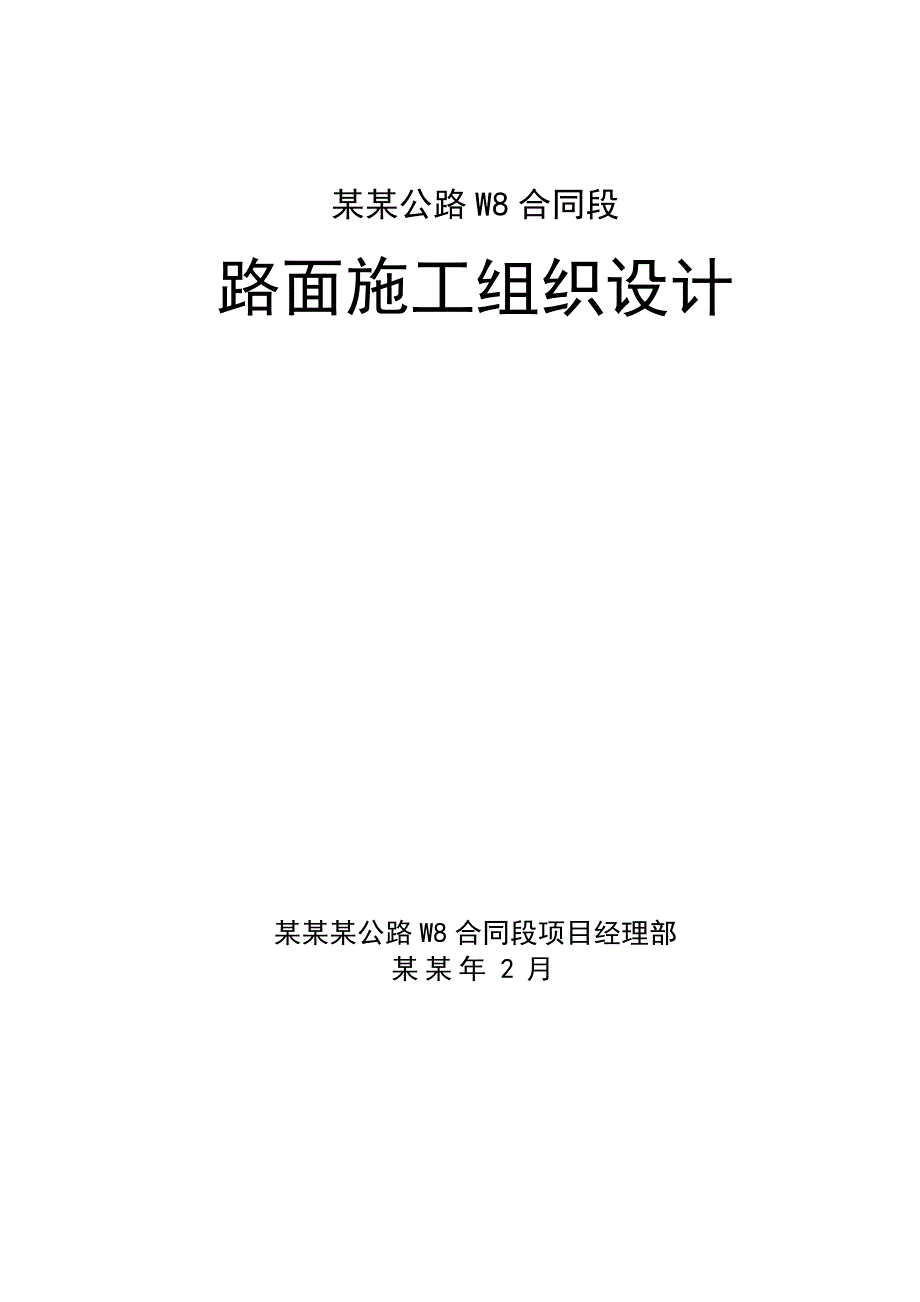 重庆某高速公路合同段路面施工组织设计.doc_第1页