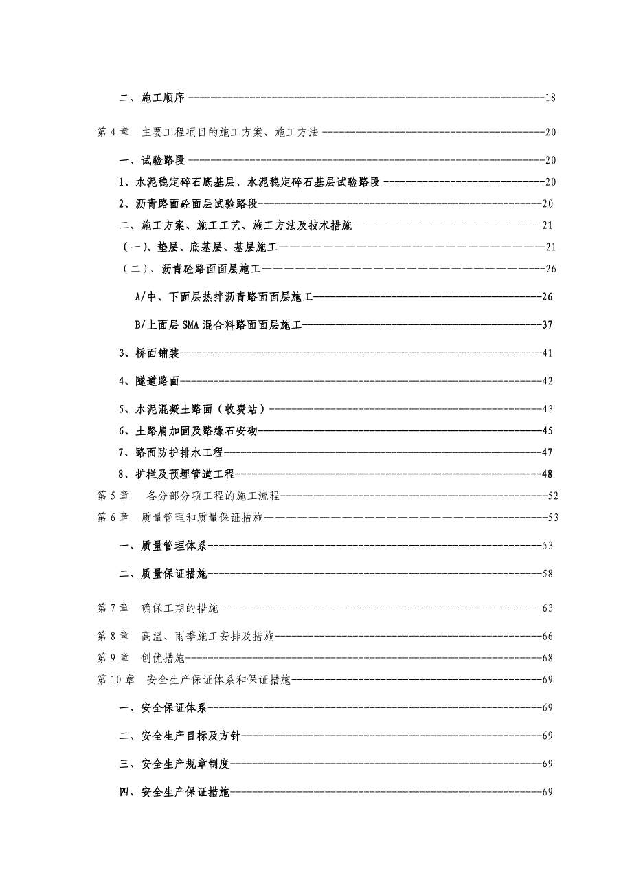 重庆某高速公路合同段路面施工组织设计.doc_第3页