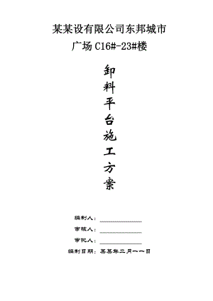 重庆某高层建筑槽钢悬挑卸料平台施工方案(附图).doc