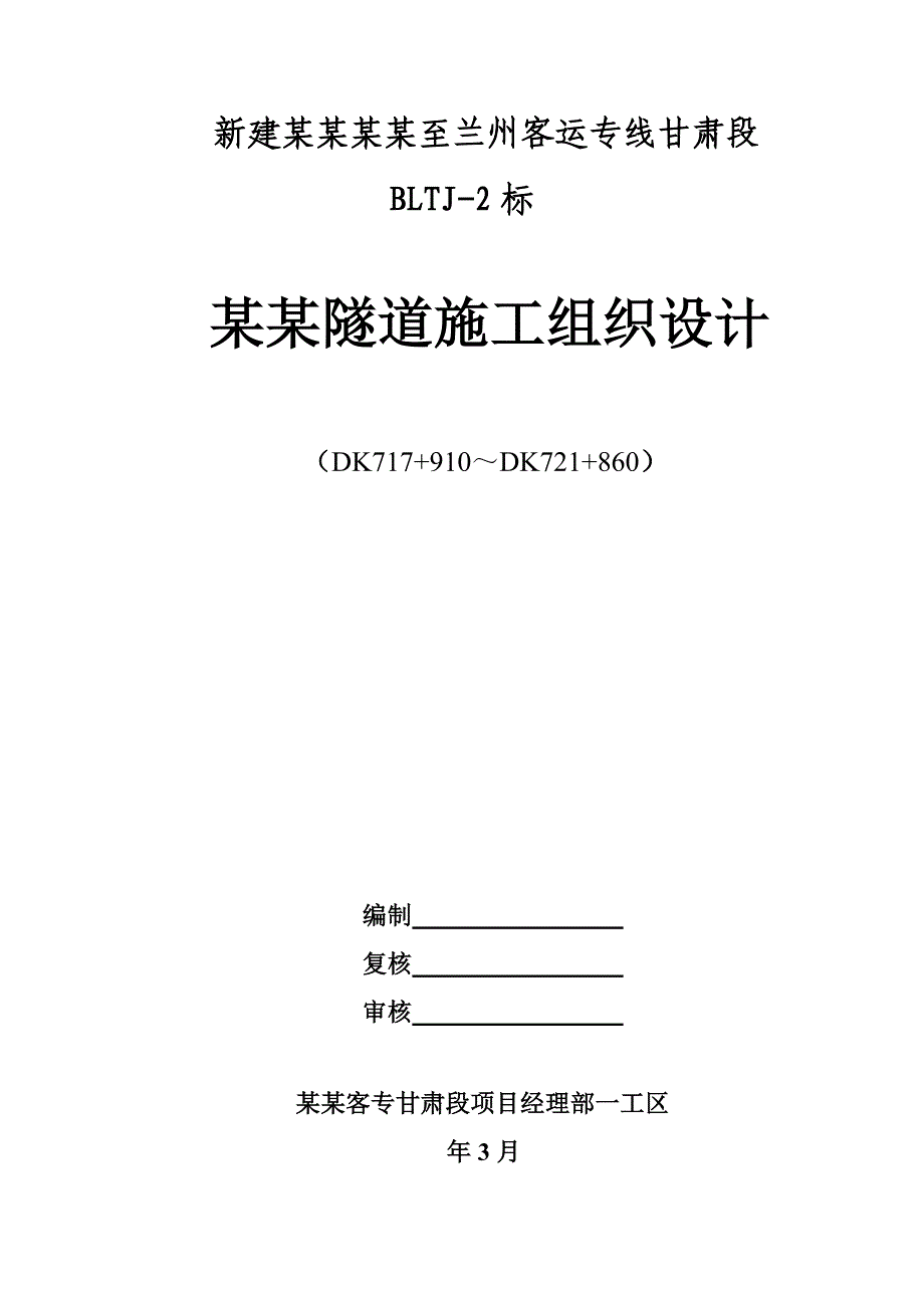 甘肃某铁路客运专线单洞双线隧道施工组织设计(管棚超前支护、拱墙衬砌).doc_第1页