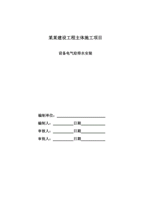 陕西某机场设备及水电安装工程施工方案.doc