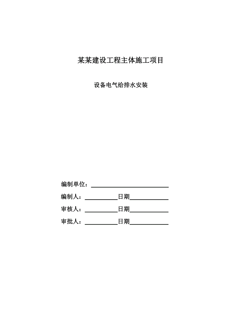 陕西某机场设备及水电安装工程施工方案.doc_第1页