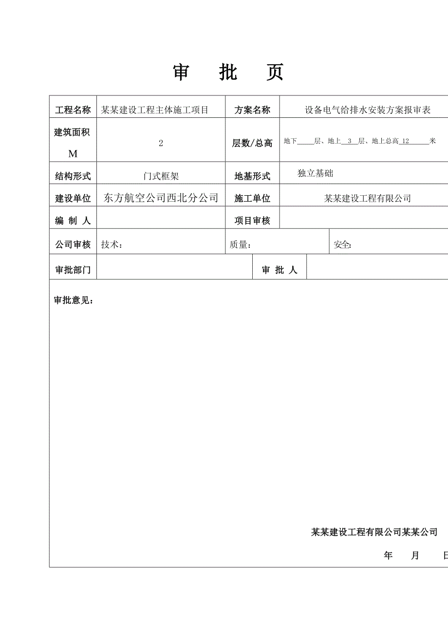 陕西某机场设备及水电安装工程施工方案.doc_第2页