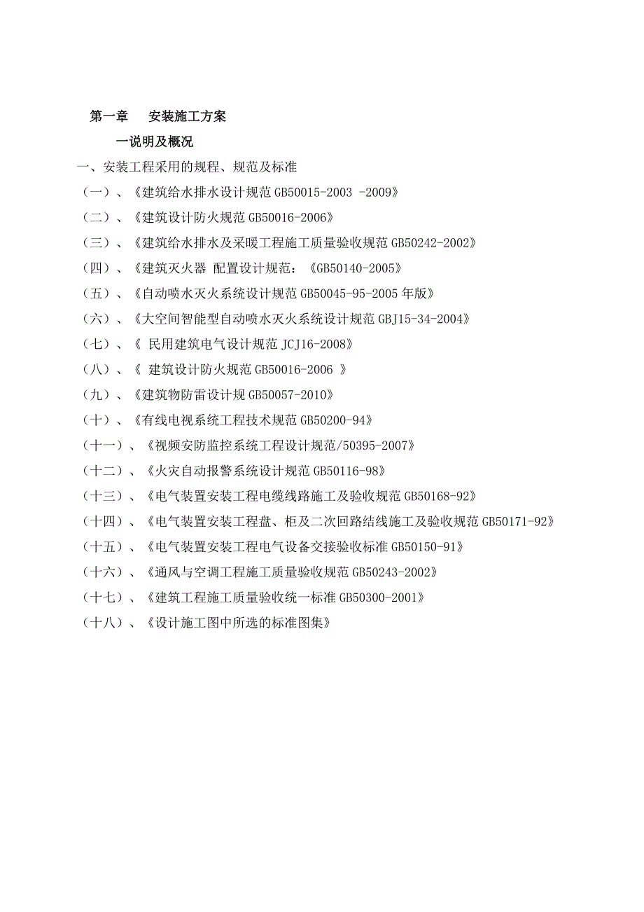 陕西某机场设备及水电安装工程施工方案.doc_第3页