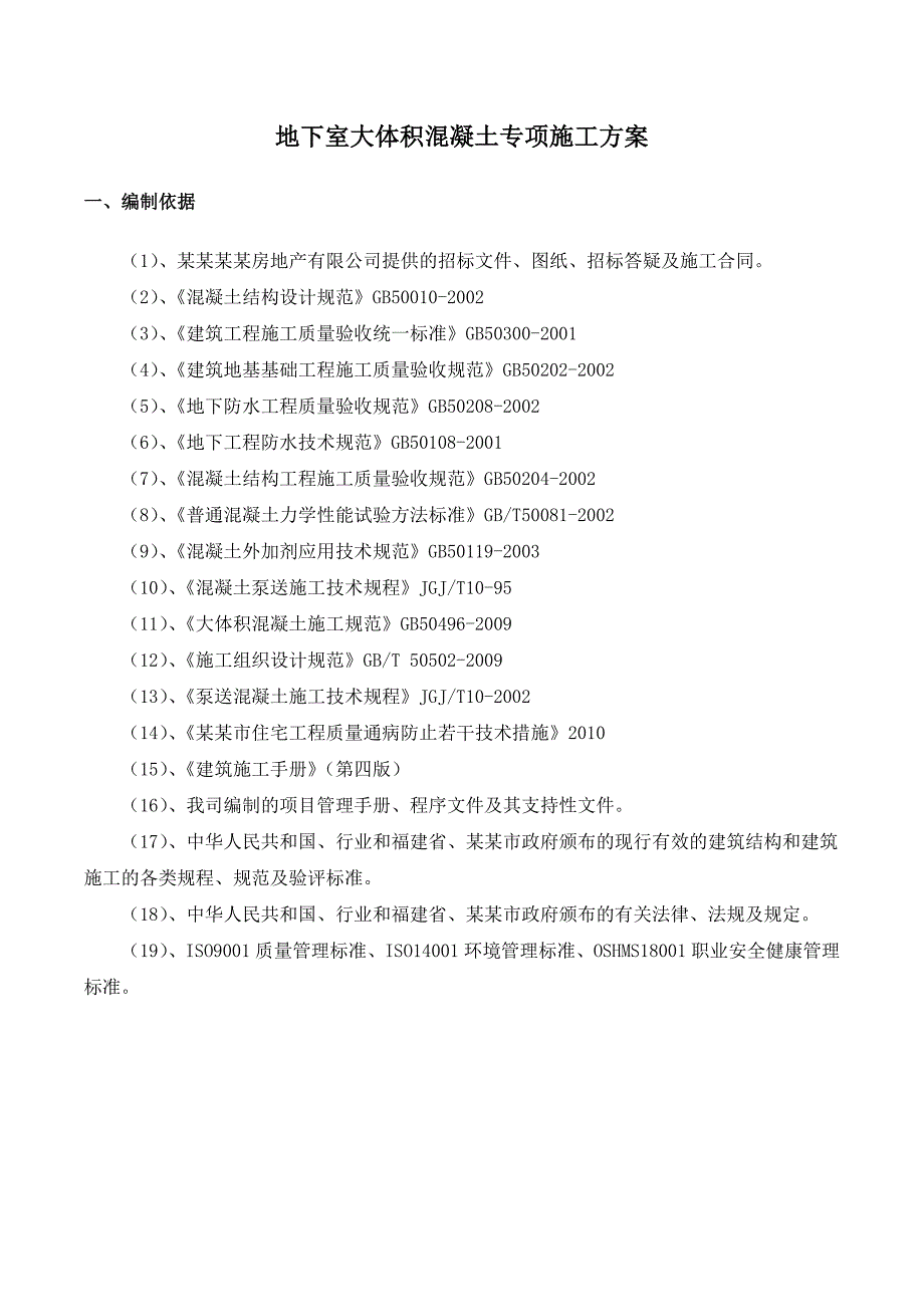 福建某高层框剪结构写字楼大体积混凝土施工方案(后浇带施工、附示意图).doc_第2页