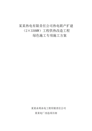 甘肃某热电联产扩建工程供热改造工程绿色施工专项方案.doc