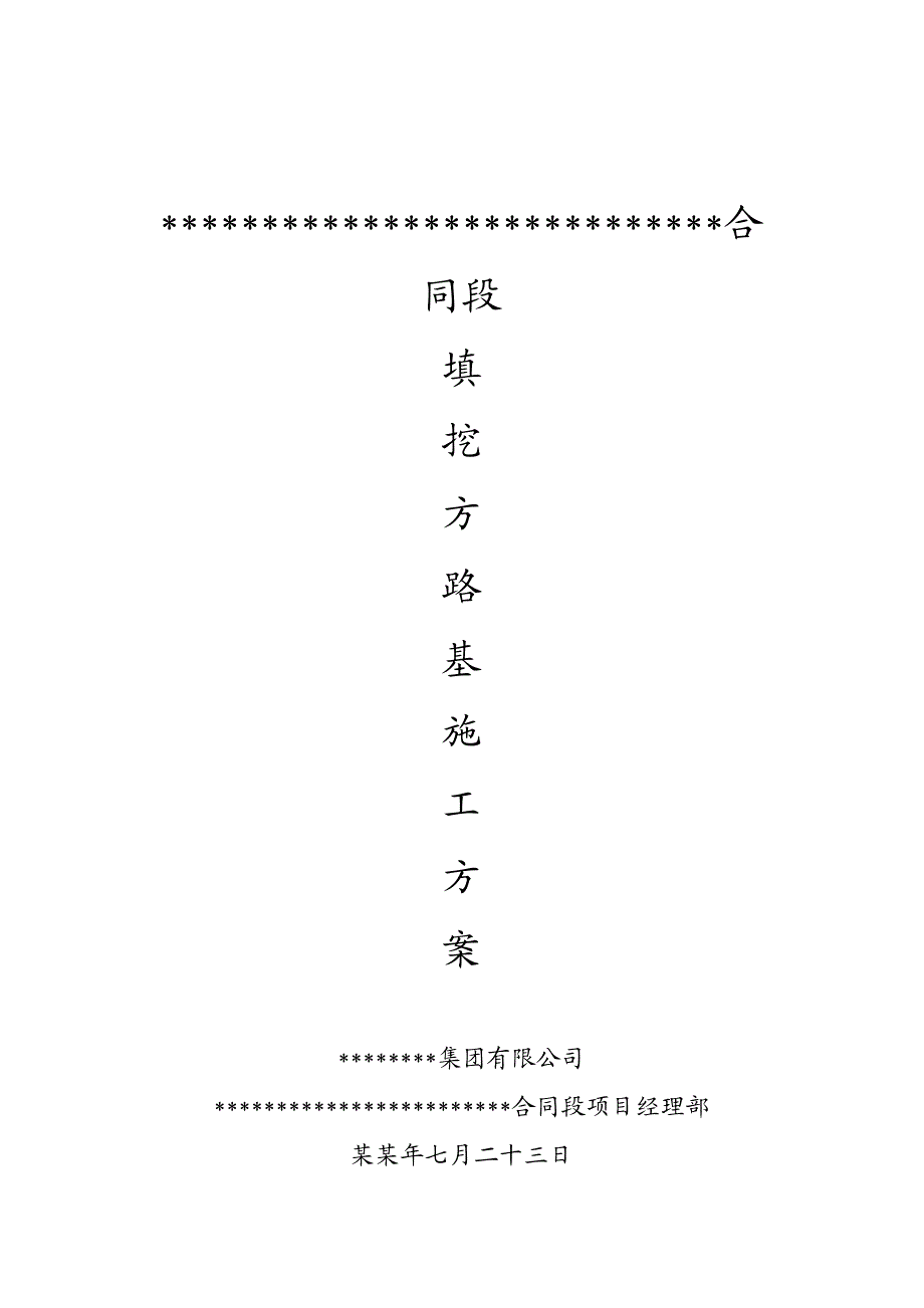 重庆某高速公路合同段填挖方路基施工方案(石方开挖爆破、附示意图).doc_第1页