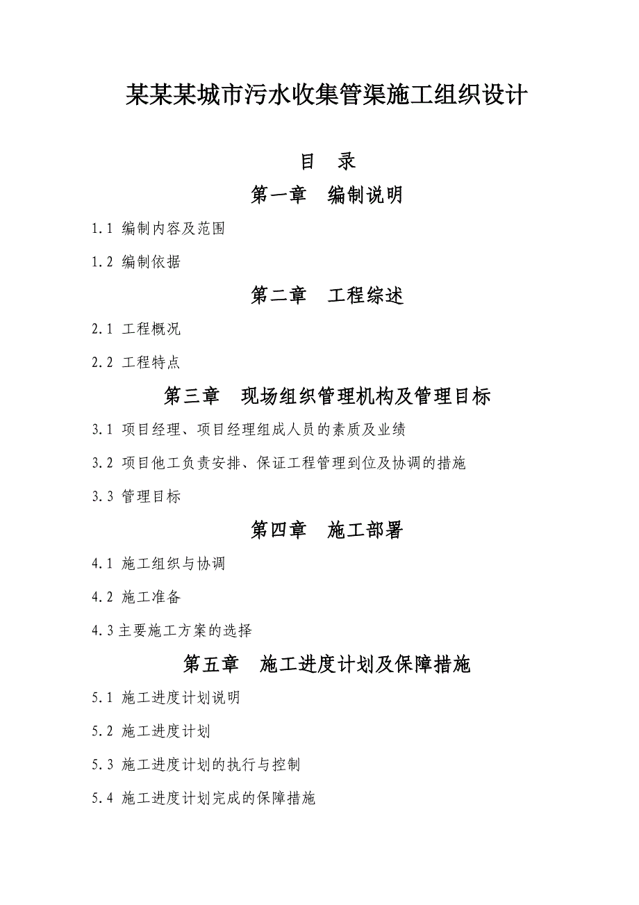 重庆某城市污水收集管渠施工组织设计方案.doc_第1页