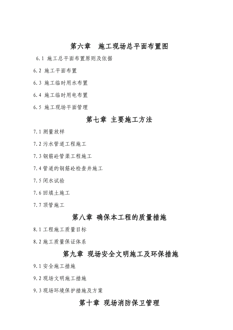 重庆某城市污水收集管渠施工组织设计方案.doc_第2页