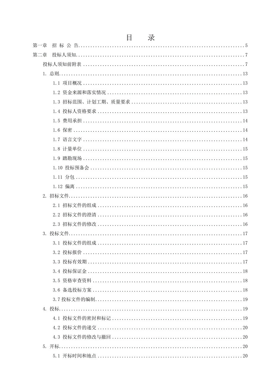 长市某地块平整项目施工招标.doc_第3页