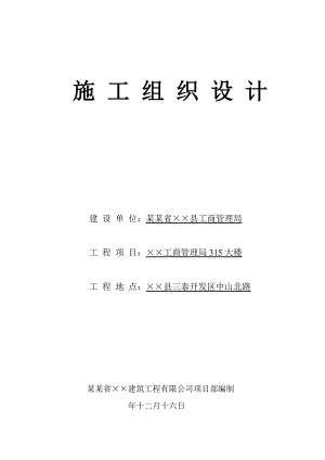 福建省某县工商管理局315大楼工程施工组织设计.doc