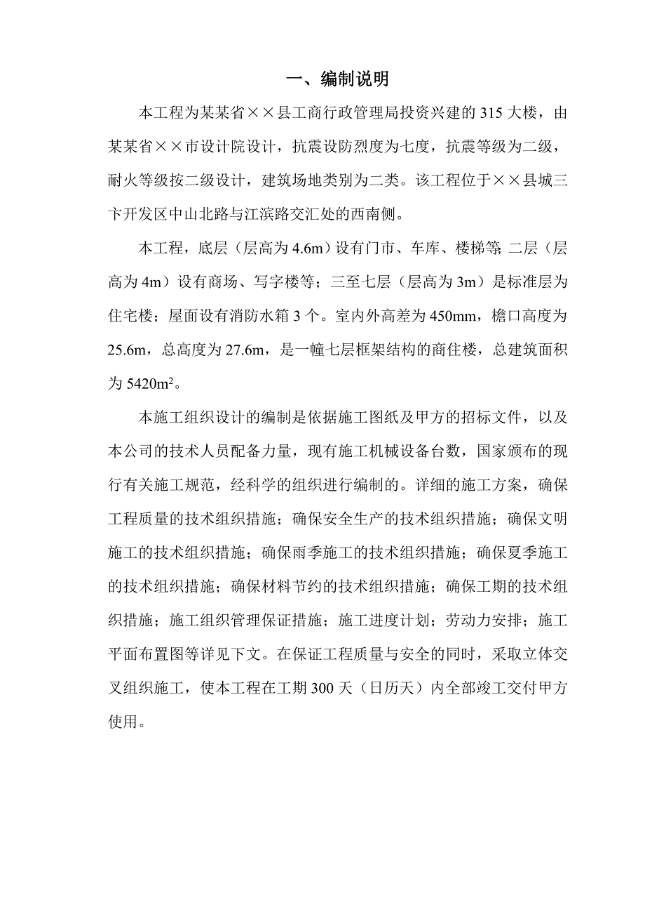 福建省某县工商管理局315大楼工程施工组织设计.doc_第3页