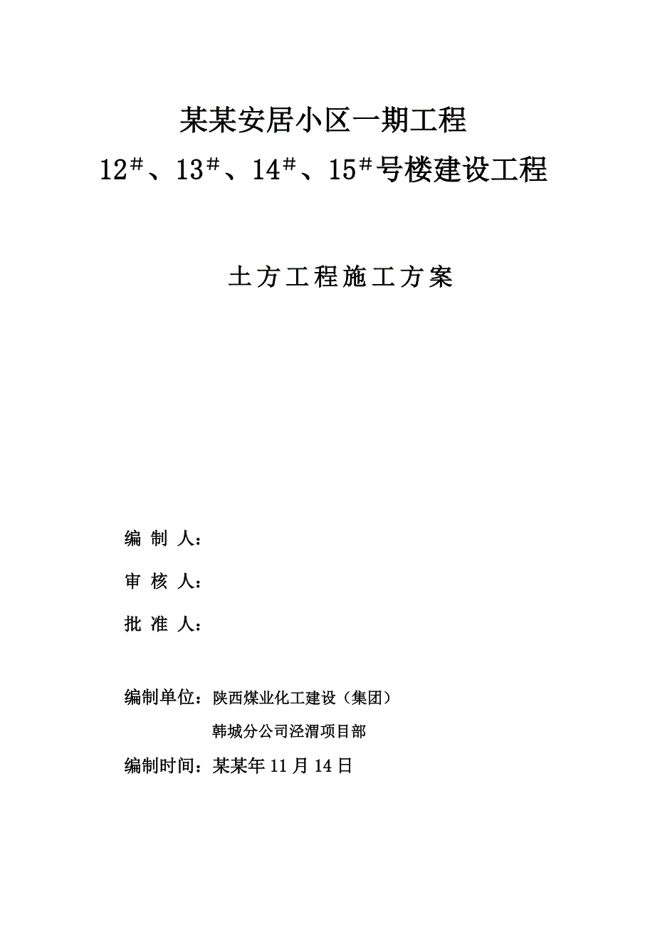 陕西某小区住宅楼土方工程施工方案.doc_第1页