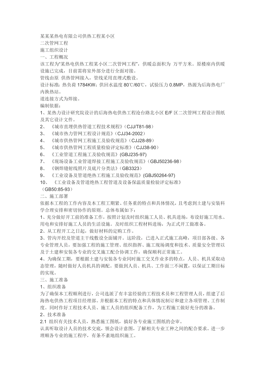 热电有限公司供热工程某小区室外管网施工组织设计[1.doc_第1页