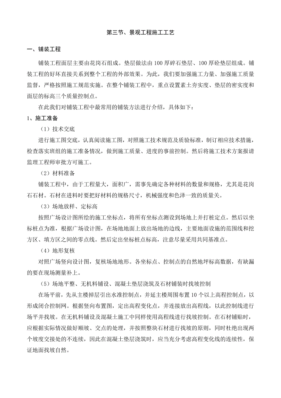 重庆某小区室外总坪施工方案技术交底(广场景观、水景景观).doc_第3页