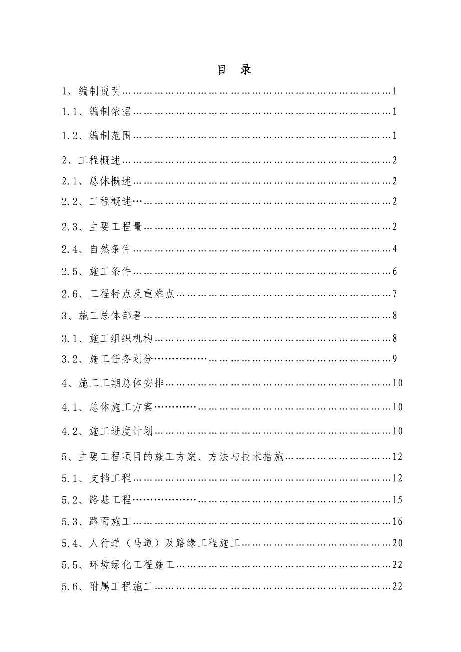 贵州某市政道路工程施工组织设计(城市Ⅱ级主干道、支挡工程).doc_第1页