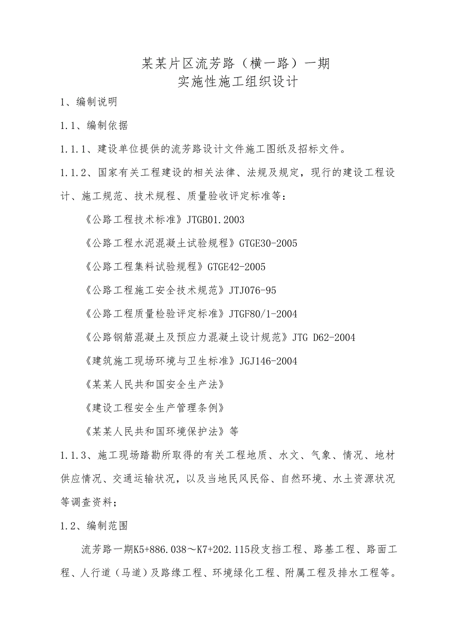 贵州某市政道路工程施工组织设计(城市Ⅱ级主干道、支挡工程).doc_第3页