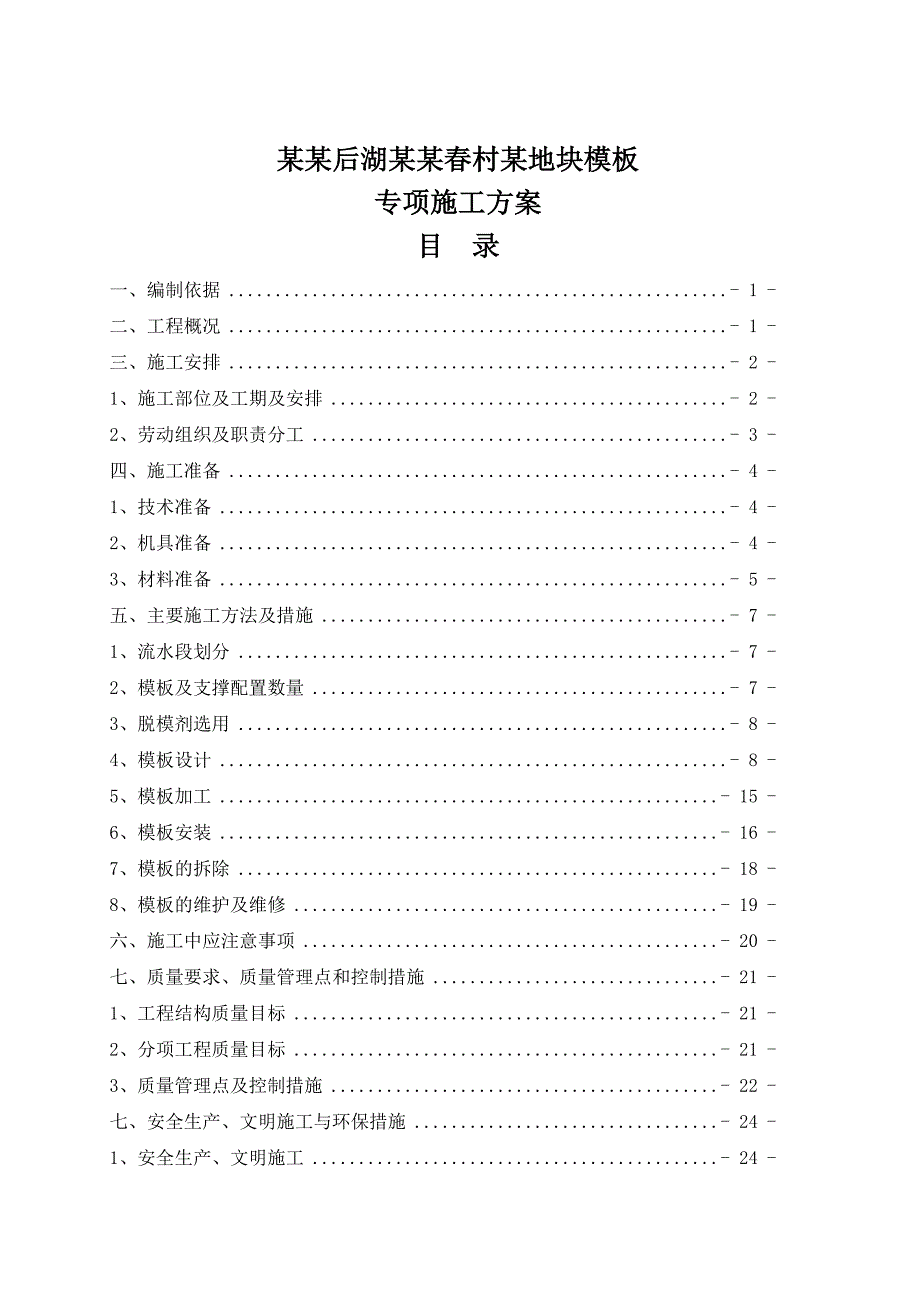 百步亭后湖新村某地块模板专项施工方案.doc_第1页