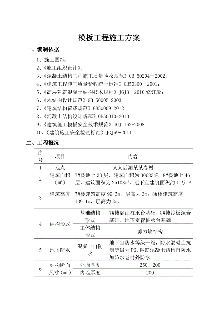 百步亭后湖新村某地块模板专项施工方案.doc_第3页