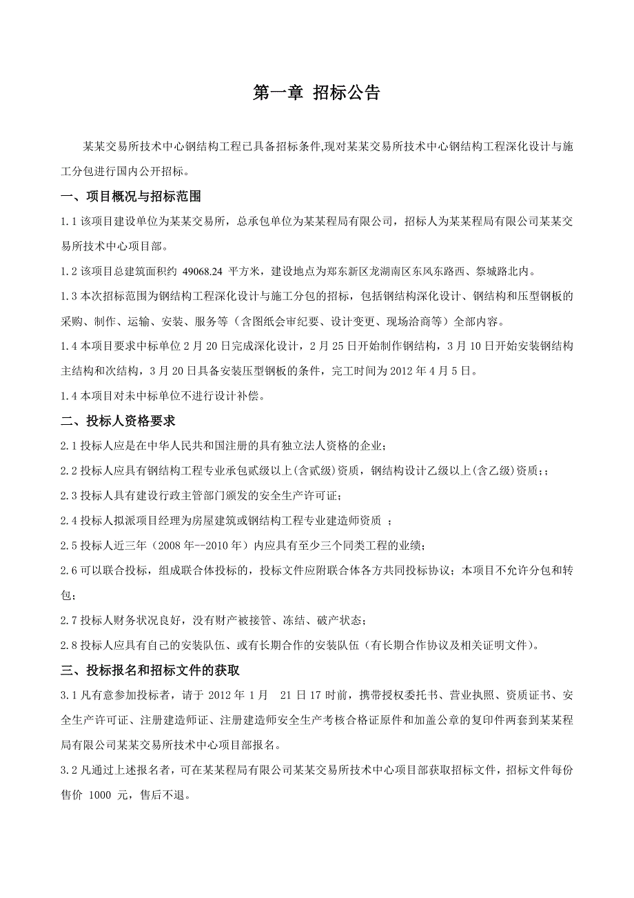 郑州某钢结构工程施工及深化设计招标文件.doc_第3页