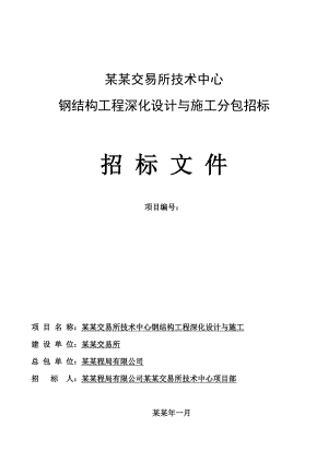 郑州某钢结构工程施工及深化设计招标文件.doc