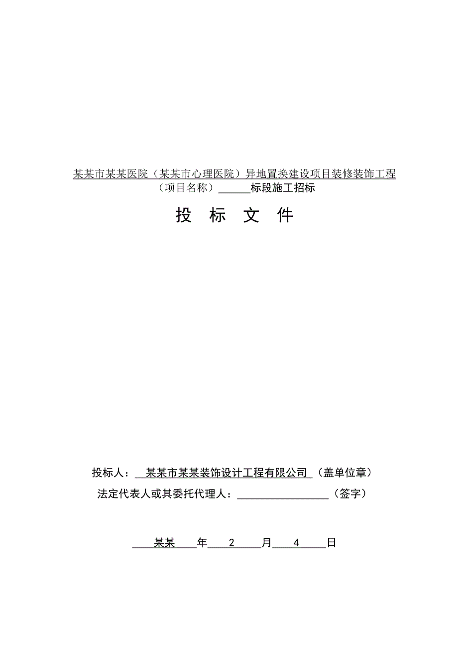 长某医院装修装饰工程某标段施工招标投标文件.doc_第1页