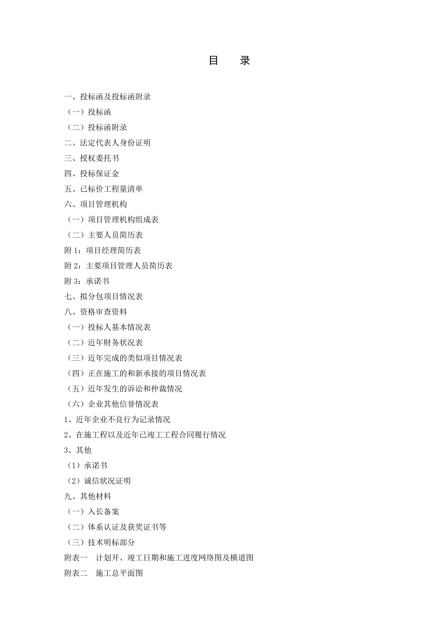 长某医院装修装饰工程某标段施工招标投标文件.doc_第2页
