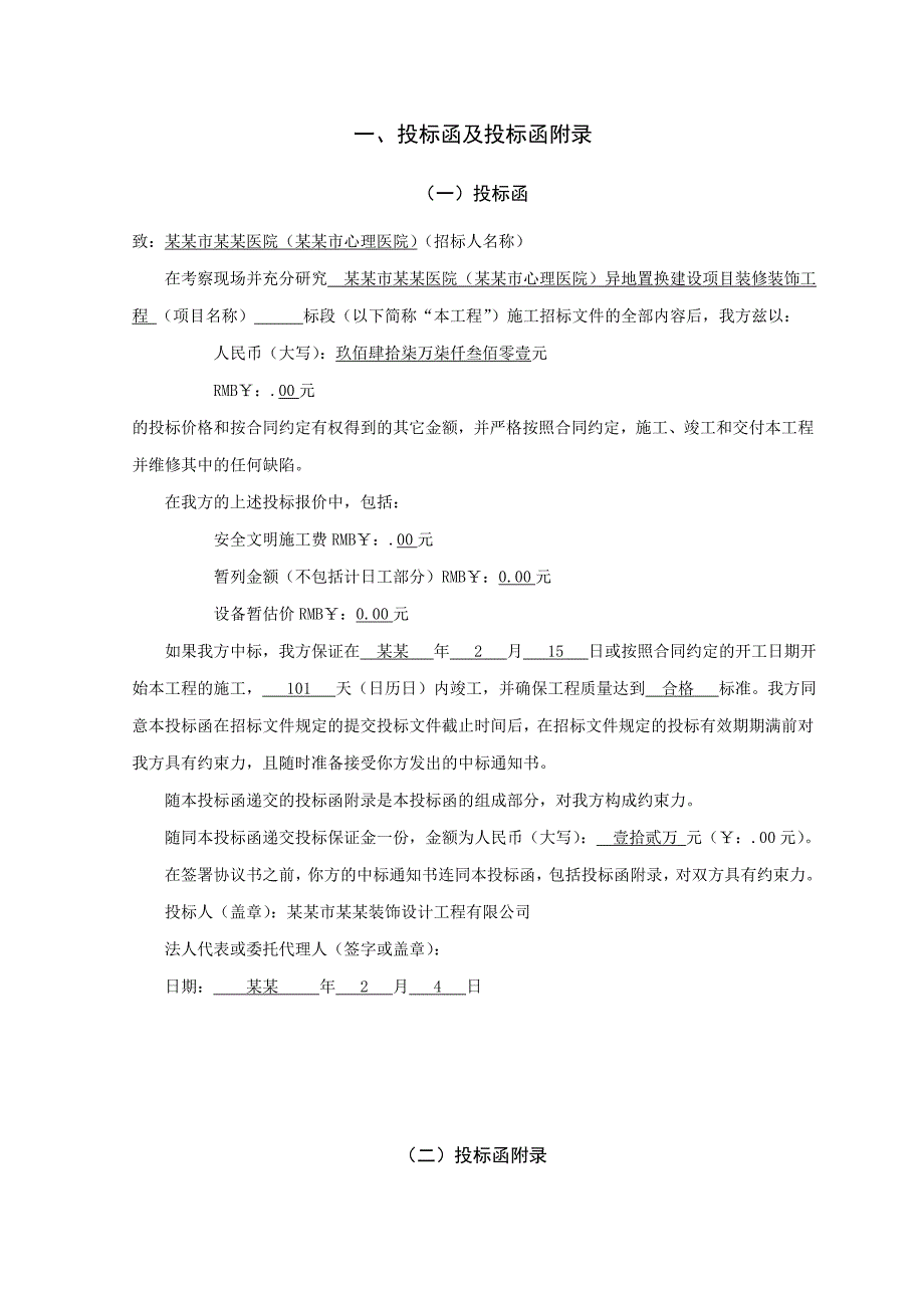 长某医院装修装饰工程某标段施工招标投标文件.doc_第3页