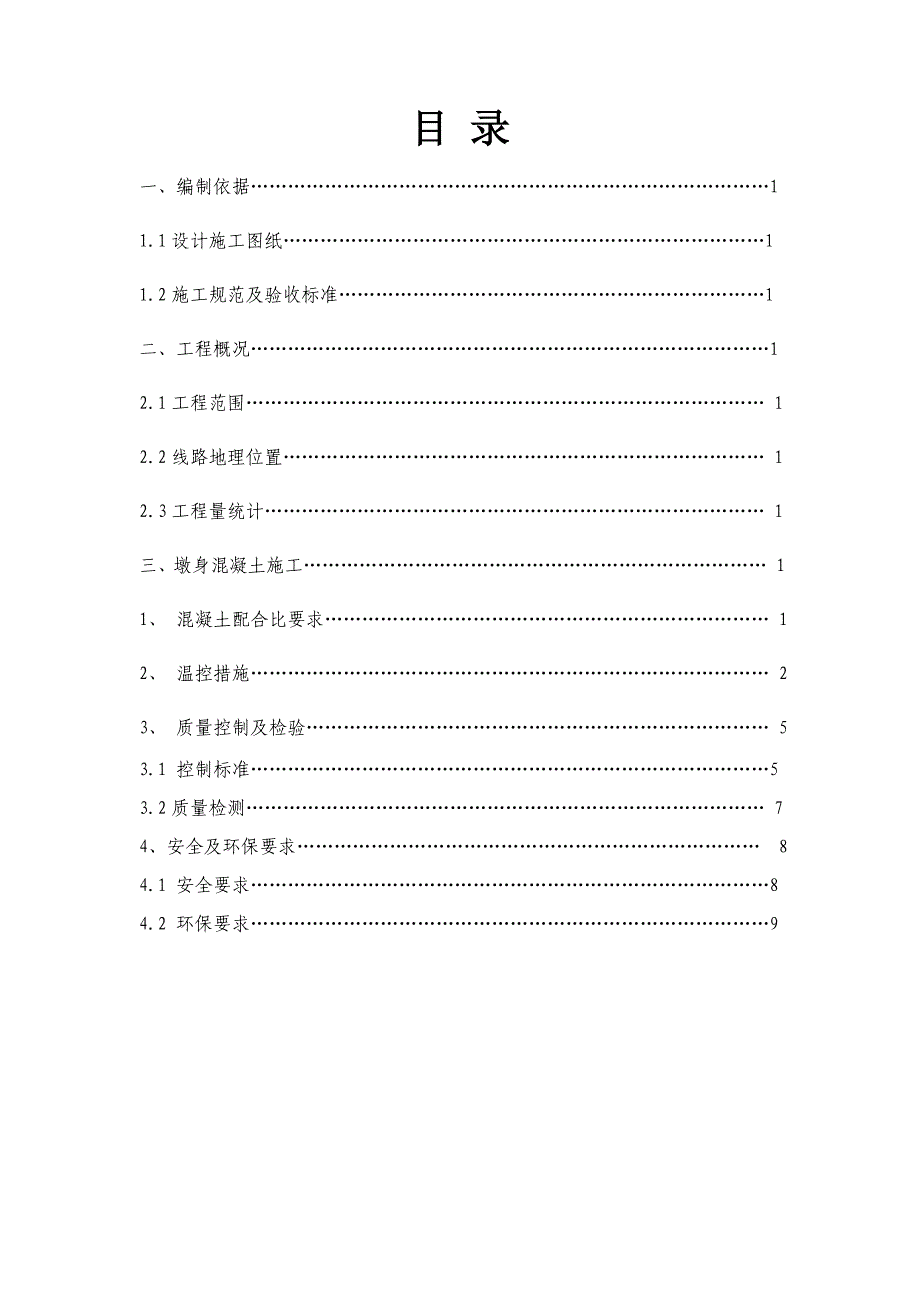 甘肃某特大桥桥梁墩身大体积混凝土施工方案.doc_第1页