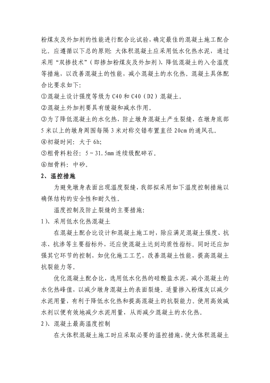 甘肃某特大桥桥梁墩身大体积混凝土施工方案.doc_第3页