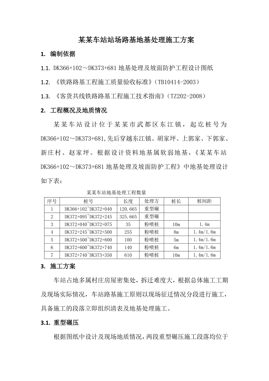 甘肃某铁路车站站场路基地基处理施工方案.doc_第1页