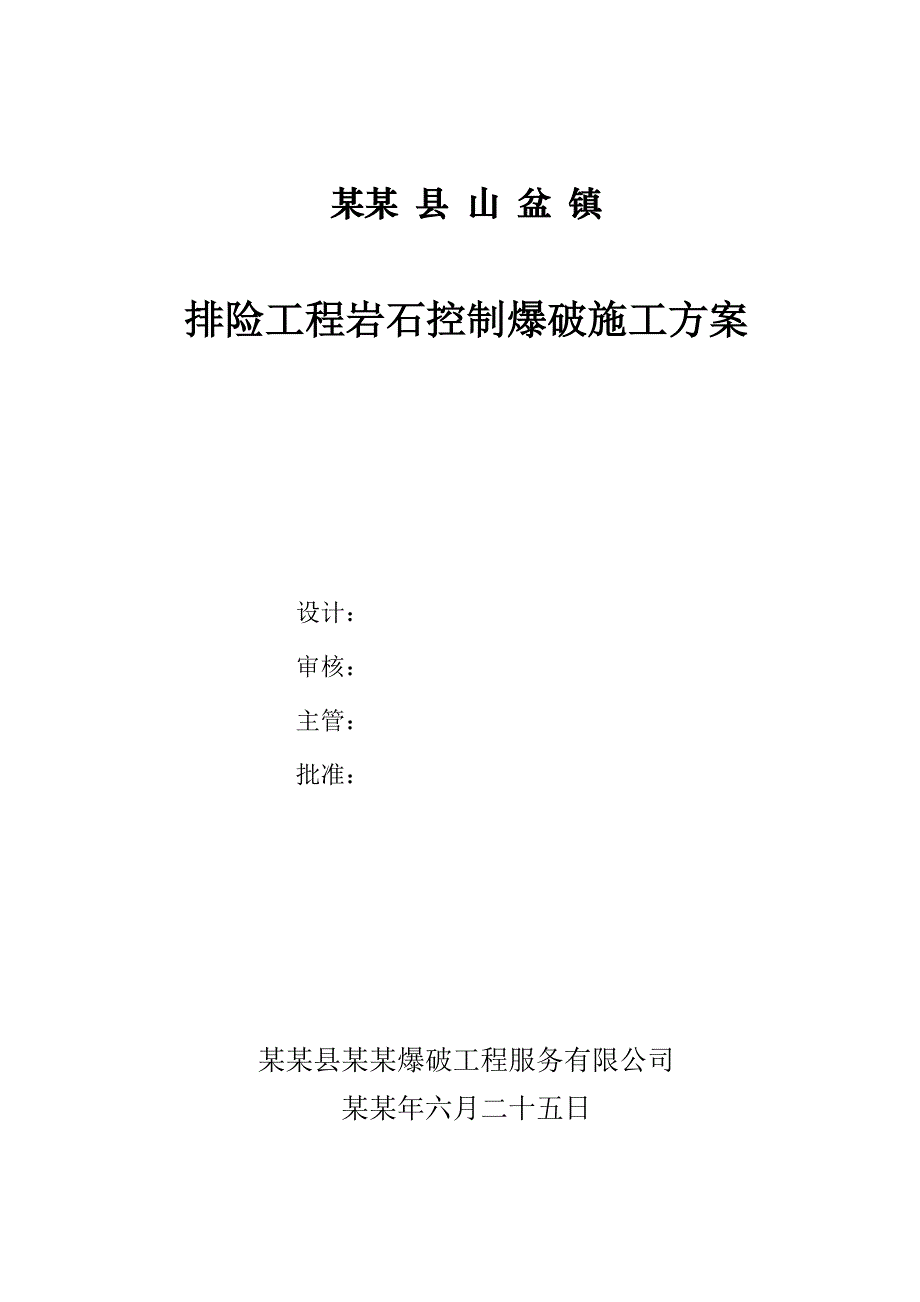 贵州某排险工程岩石控制爆破施工方案.doc_第1页