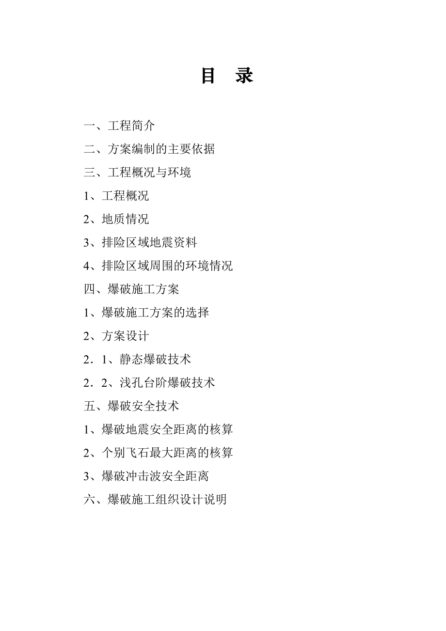 贵州某排险工程岩石控制爆破施工方案.doc_第2页