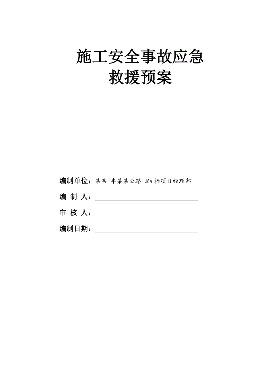 重庆某高速公路工程道路施工安全事故应急救援预案.doc_第1页