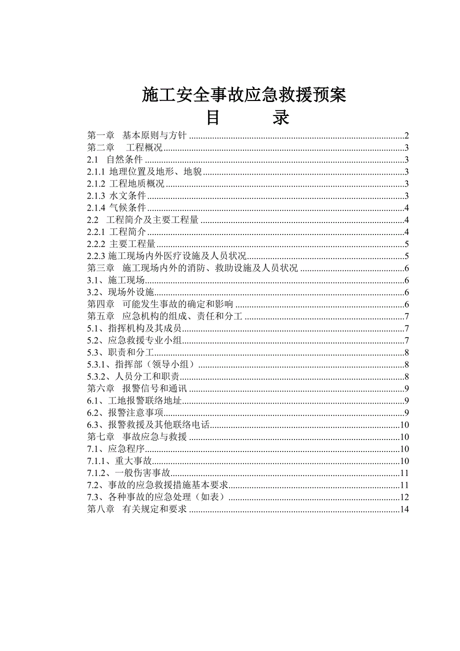 重庆某高速公路工程道路施工安全事故应急救援预案.doc_第2页